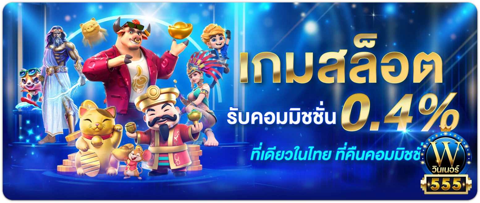 winner555 โปรโมชั่น
