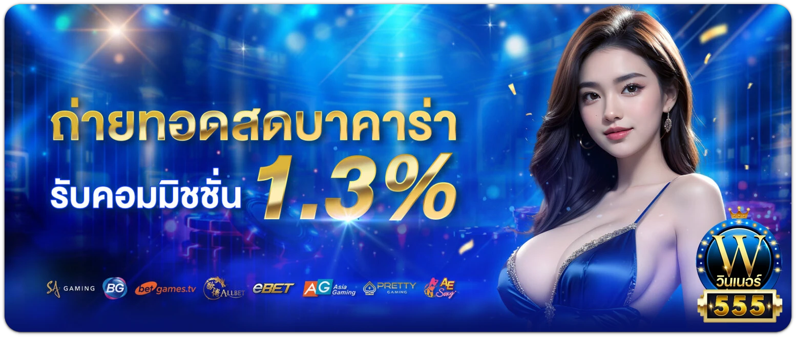 winner555 เครดิตฟรี